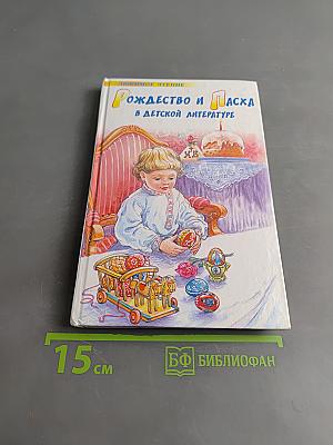 Рождество и Пасха в детской литературе
