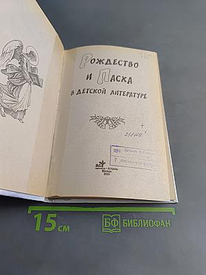 Рождество и Пасха в детской литературе