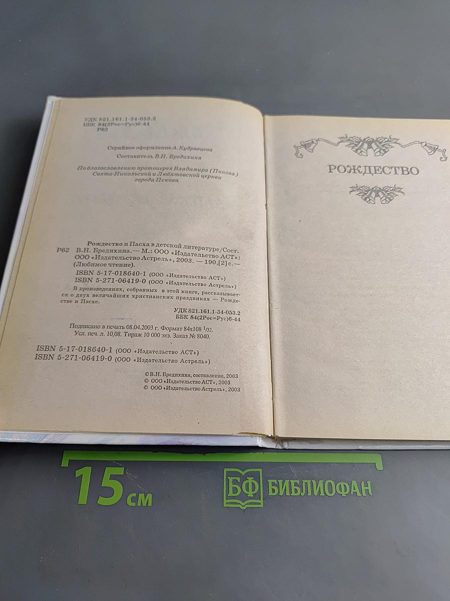 Рождество и Пасха в детской литературе