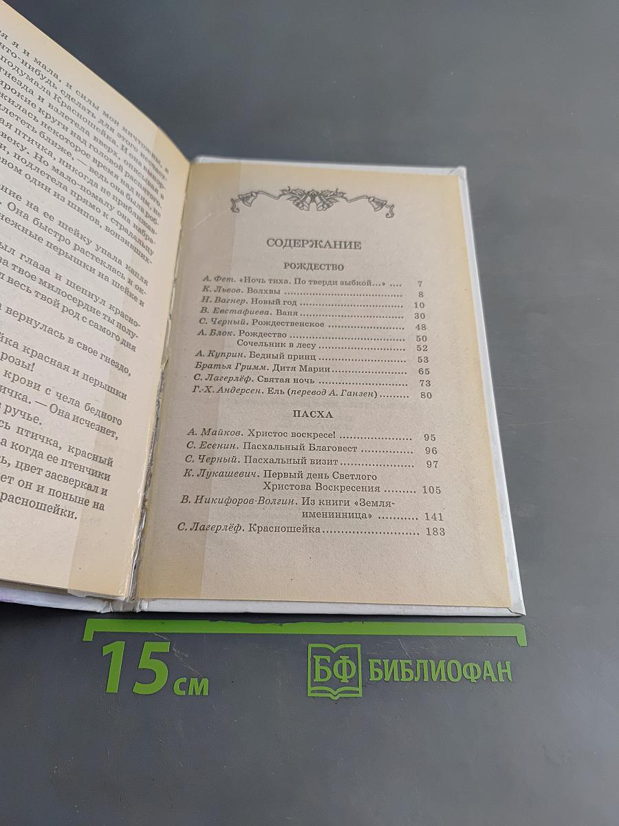 Рождество и Пасха в детской литературе