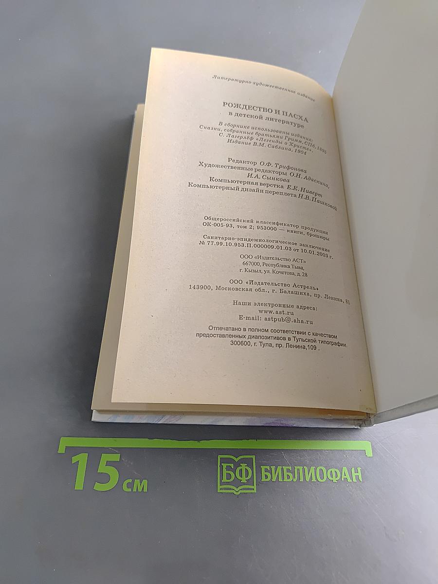 Рождество и Пасха в детской литературе