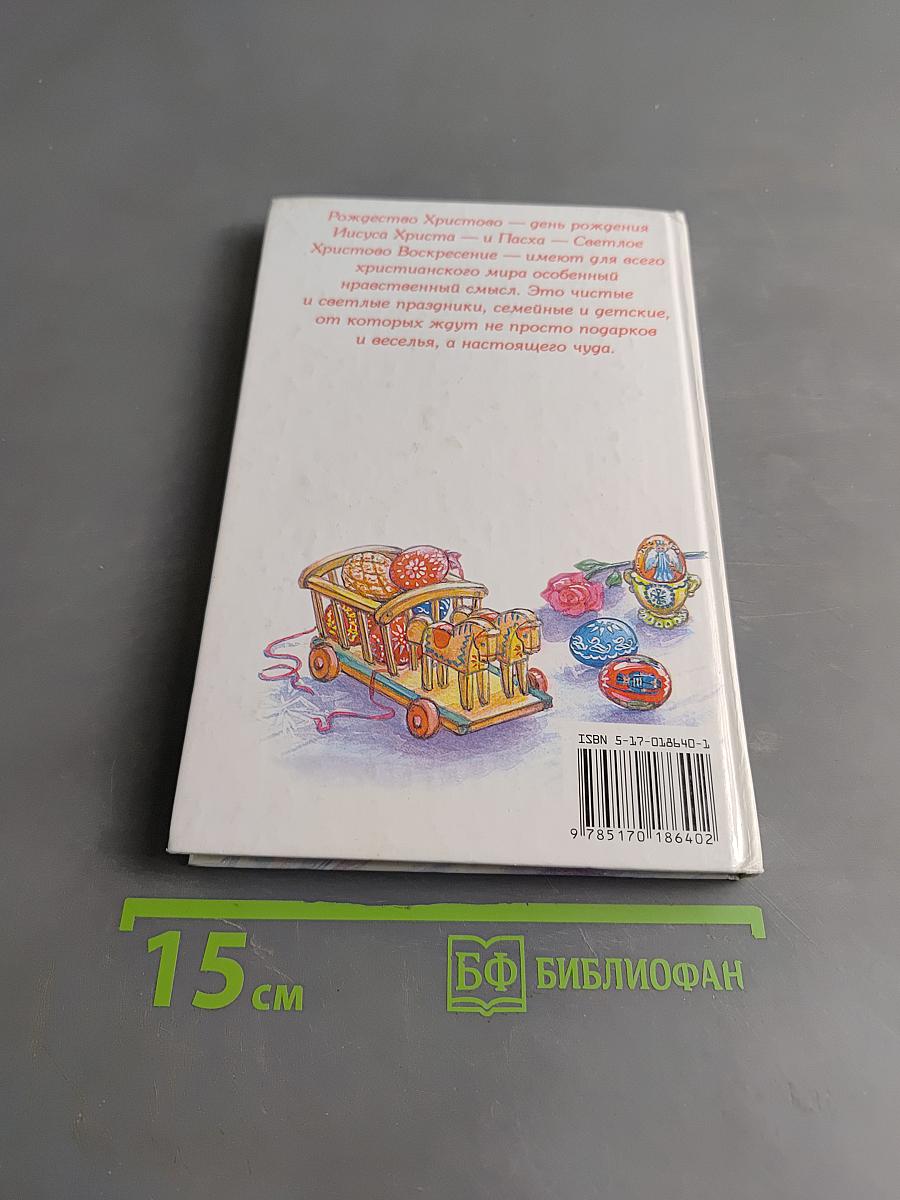 Рождество и Пасха в детской литературе