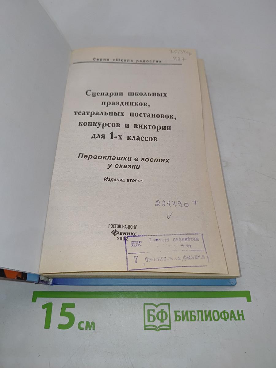 Сценарии школьных праздников, театральных постановок, конкурсов и викторин для 1-х классов. Первоклашки в гостях у сказки