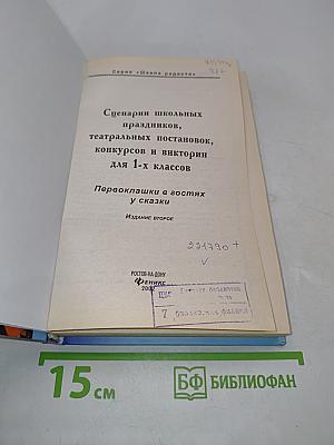 Сценарии школьных праздников, театральных постановок, конкурсов и викторин для 1-х классов. Первоклашки в гостях у сказки
