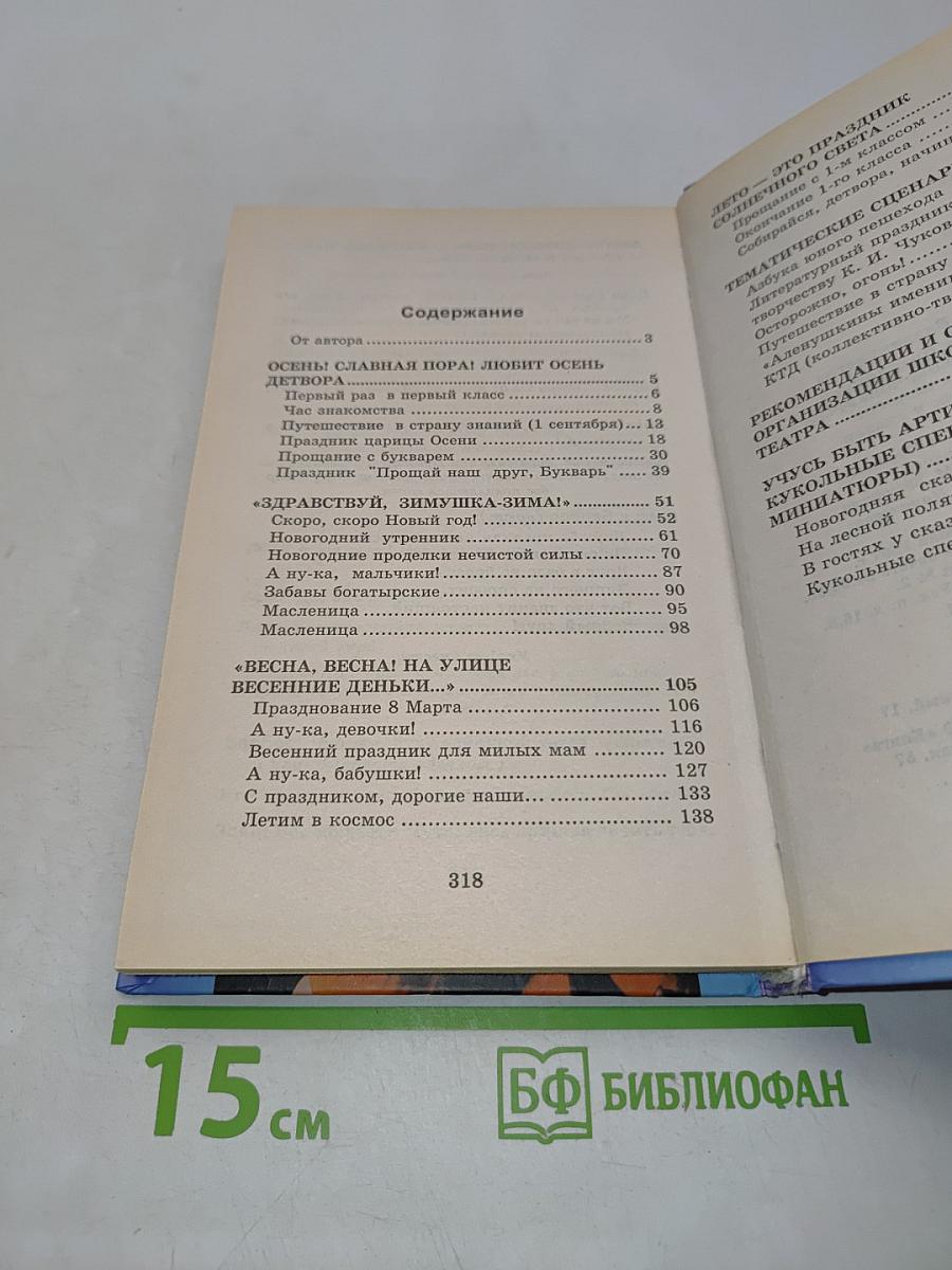 Сценарии школьных праздников, театральных постановок, конкурсов и викторин для 1-х классов. Первоклашки в гостях у сказки