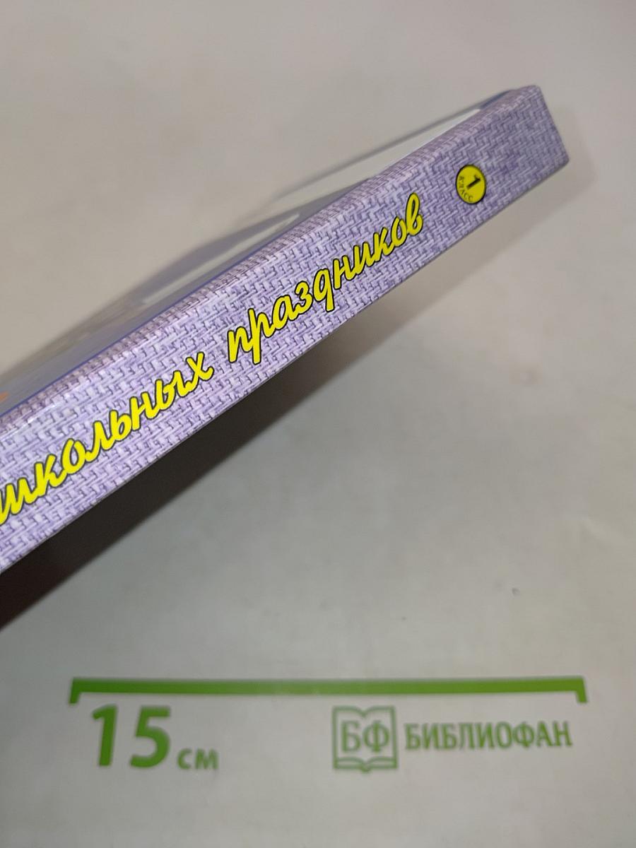 Сценарии школьных праздников, театральных постановок, конкурсов и викторин для 1-х классов. Первоклашки в гостях у сказки