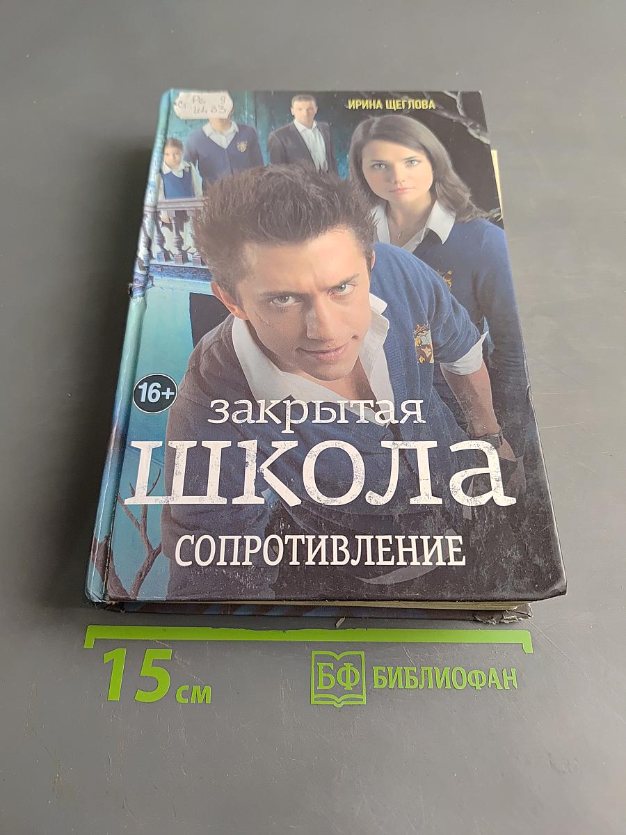 Закрытая школа. Сопротивление