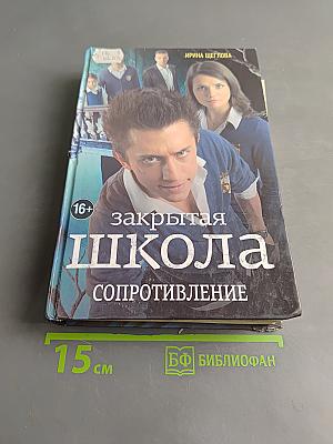 Закрытая школа. Сопротивление