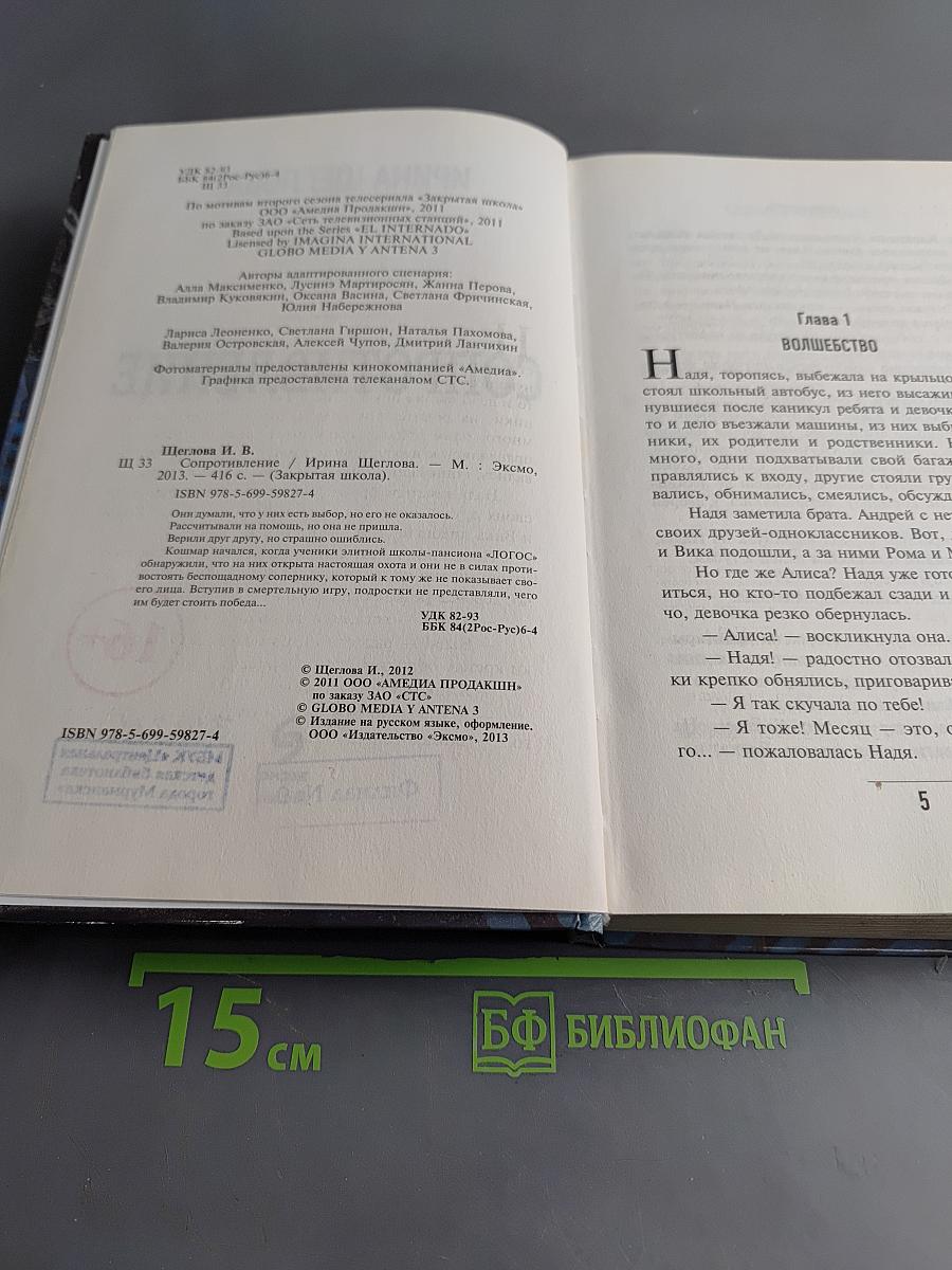 Закрытая школа. Сопротивление