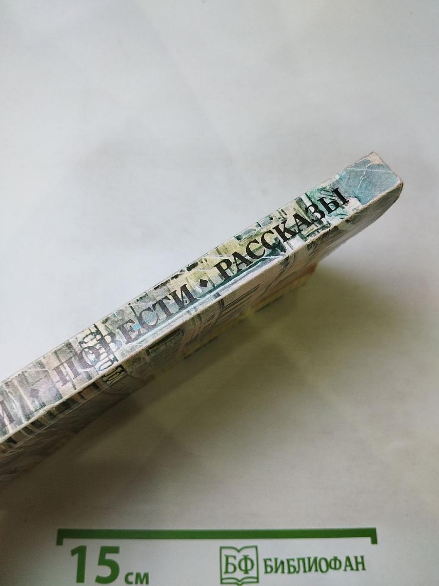 Повести • Рассказы