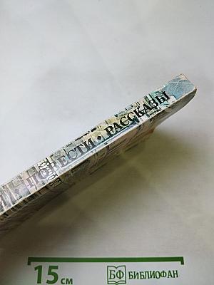 Повести • Рассказы