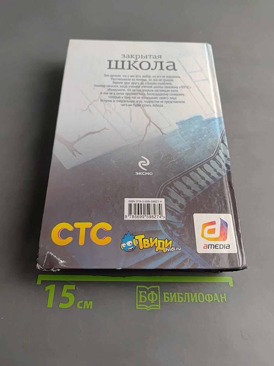 Закрытая школа. Сопротивление