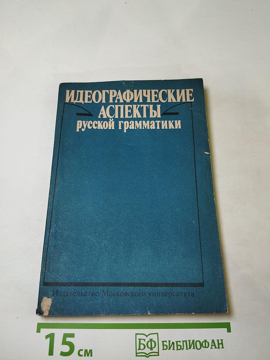 Идеографические аспекты русской грамматики