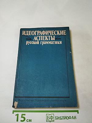 Идеографические аспекты русской грамматики