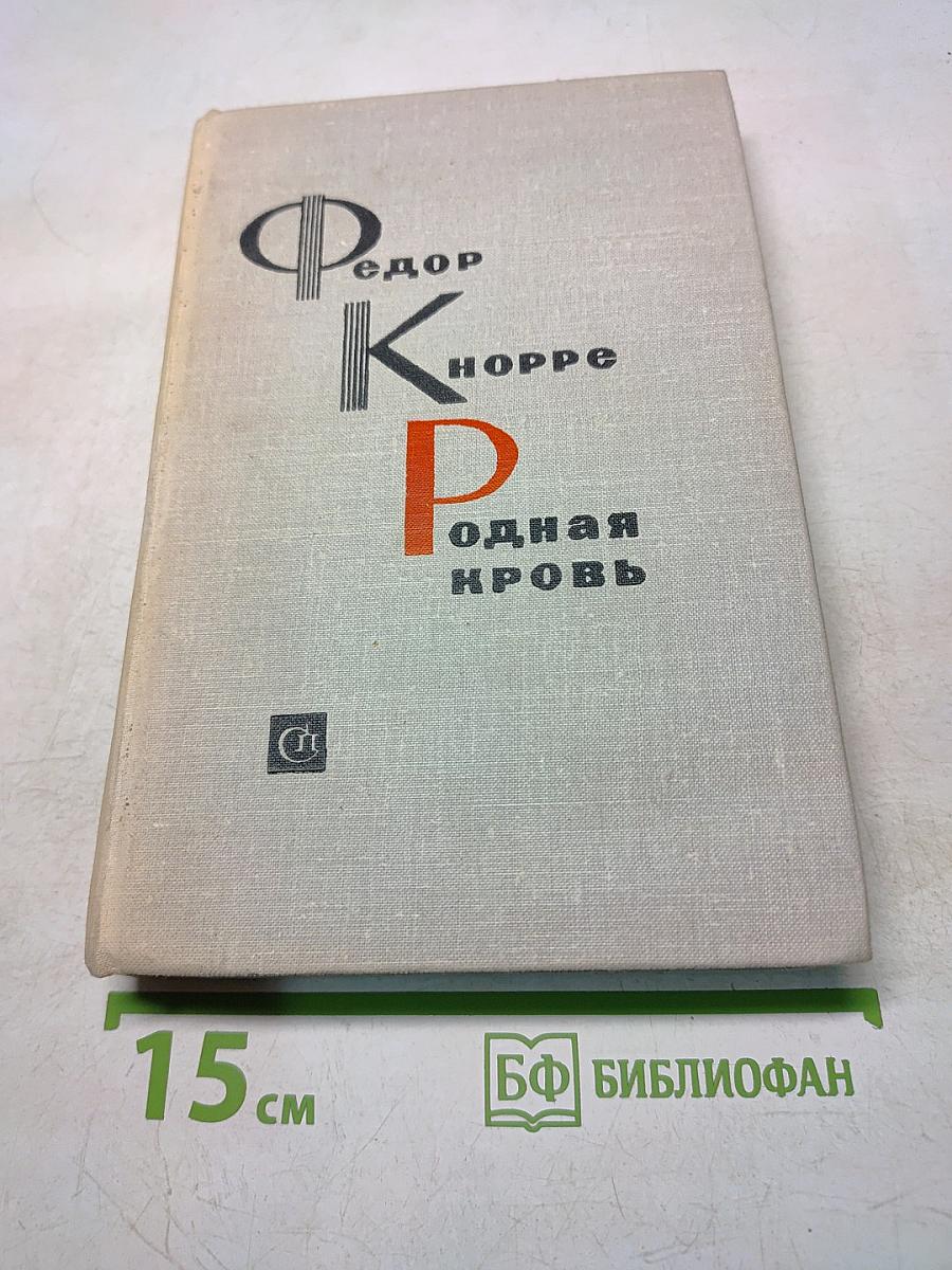 Одна кровь