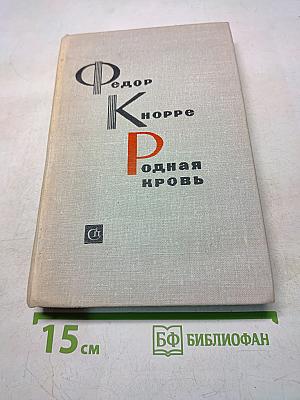 Одна кровь