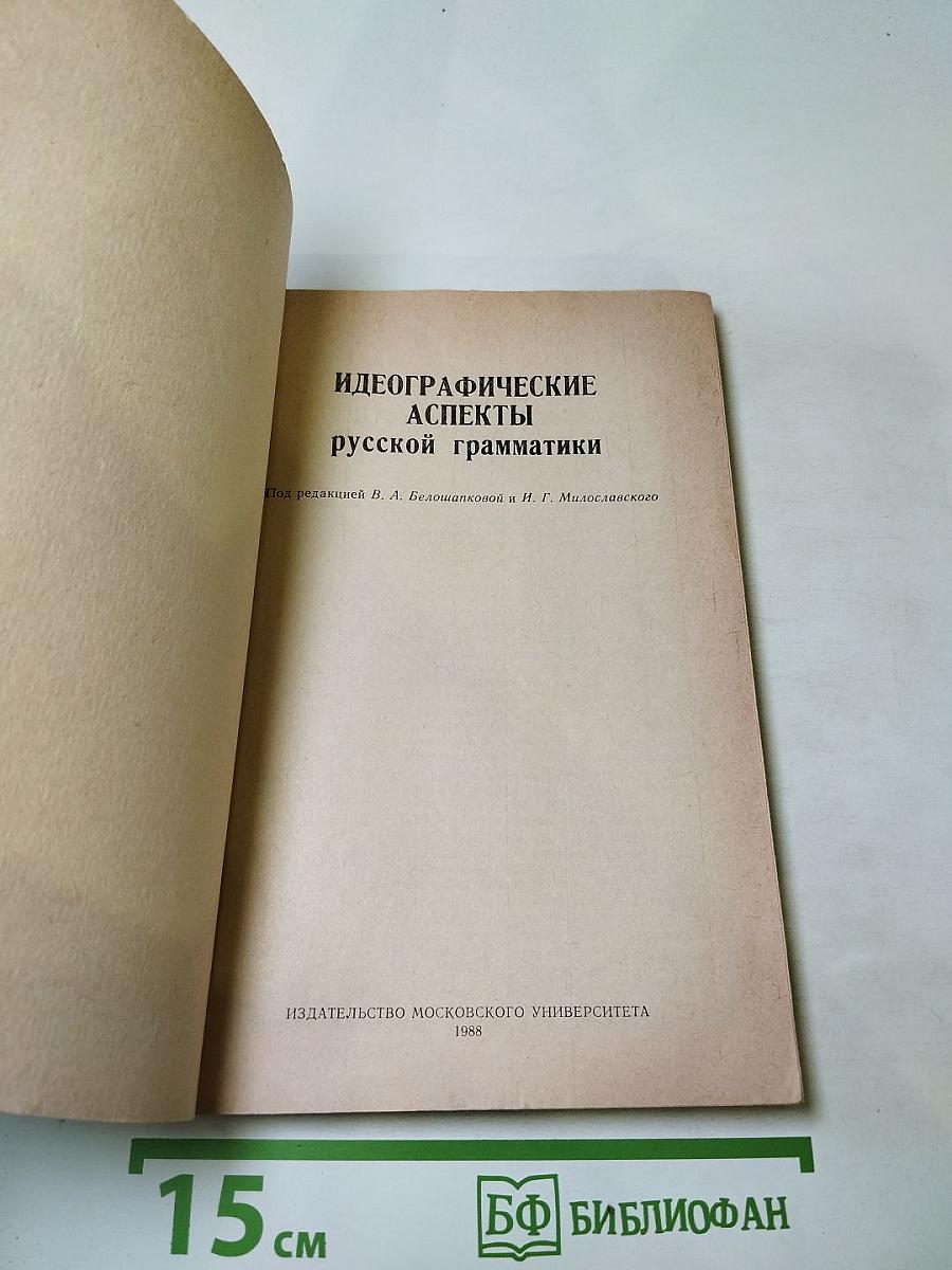 Идеографические аспекты русской грамматики
