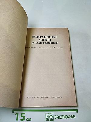 Идеографические аспекты русской грамматики