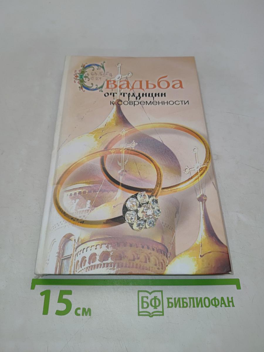 Свадьба. От традиции к современности