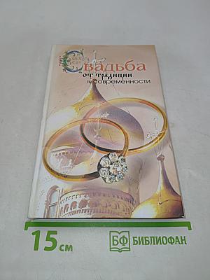 Свадьба. От традиции к современности