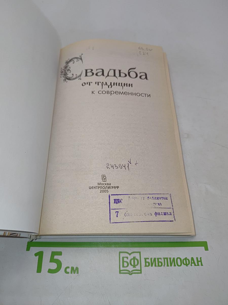 Свадьба. От традиции к современности