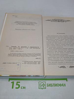 Свадьба. От традиции к современности
