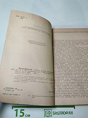 Идеографические аспекты русской грамматики