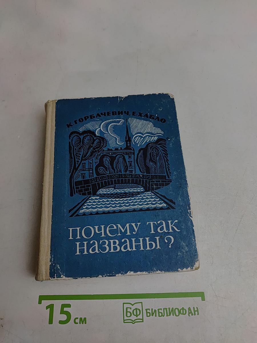Почему так названы?