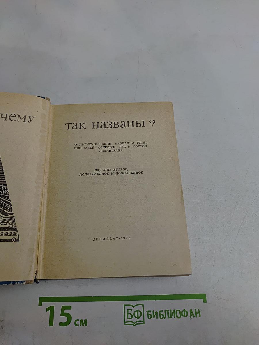 Почему так названы?