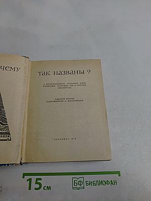 Почему так названы?