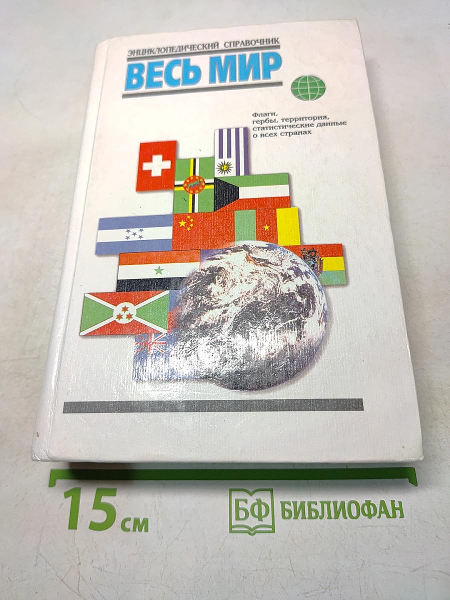 Весь мир. Энциклопедический справочник