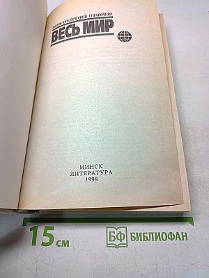 Весь мир. Энциклопедический справочник