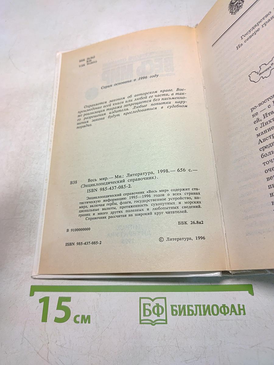 Весь мир. Энциклопедический справочник