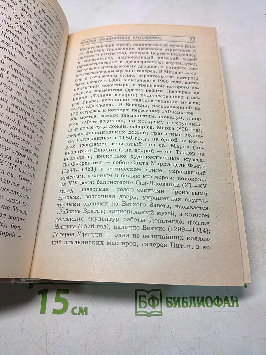 Весь мир. Энциклопедический справочник
