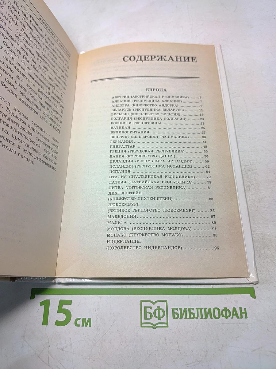Весь мир. Энциклопедический справочник