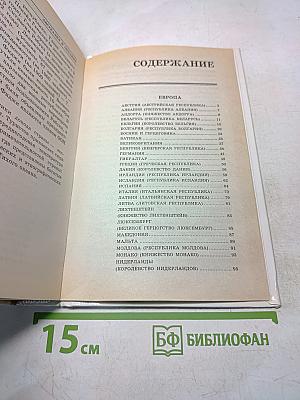 Весь мир. Энциклопедический справочник