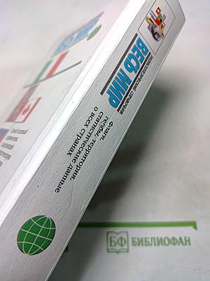 Весь мир. Энциклопедический справочник