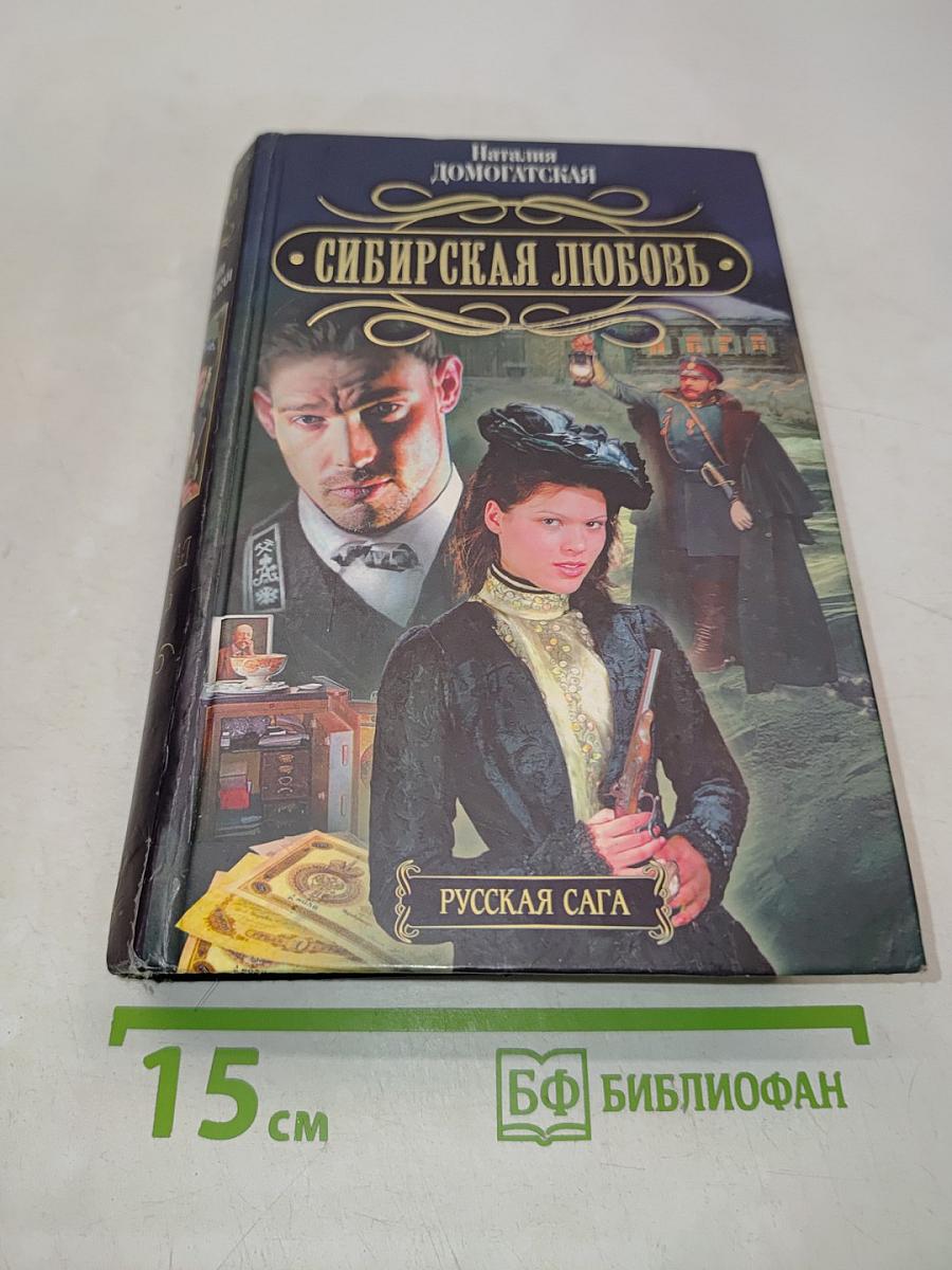 Сибирская любовь. Русская сага