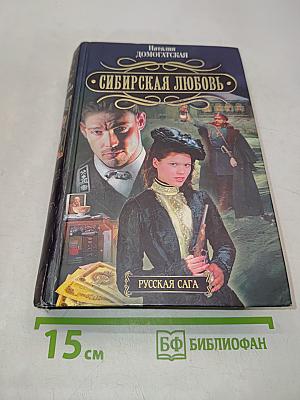 Сибирская любовь. Русская сага