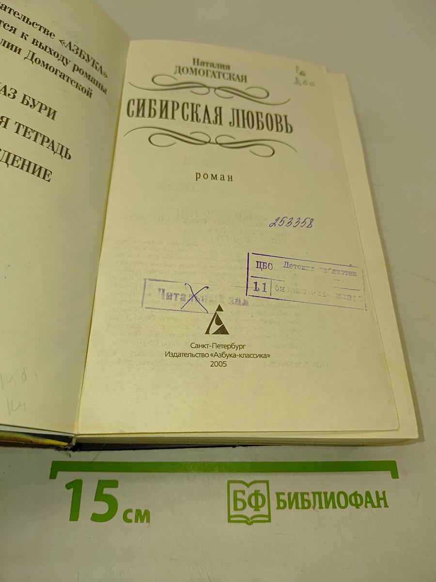 Сибирская любовь. Русская сага