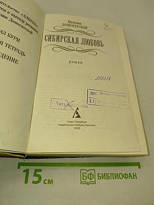 Сибирская любовь. Русская сага
