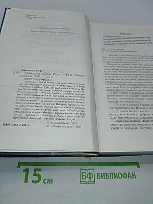 Сибирская любовь. Русская сага