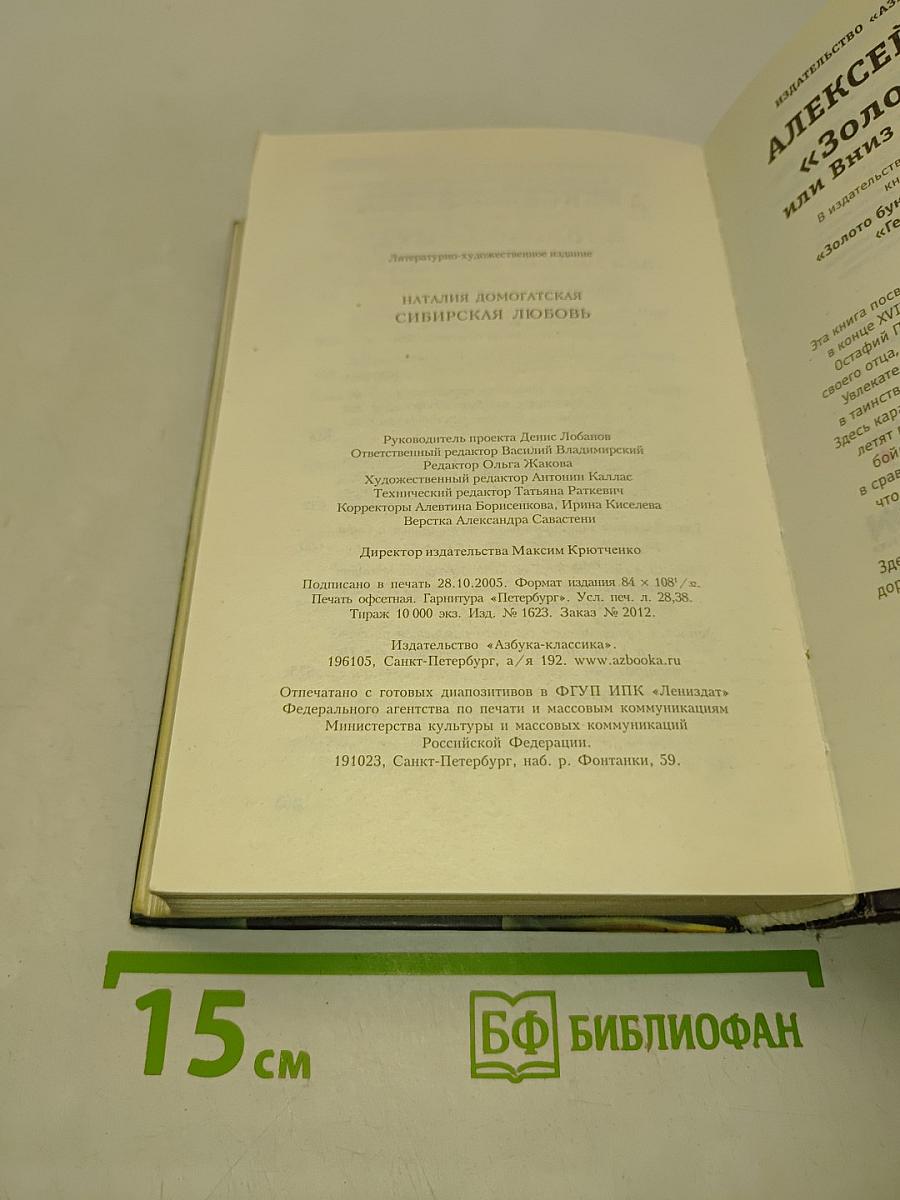 Сибирская любовь. Русская сага
