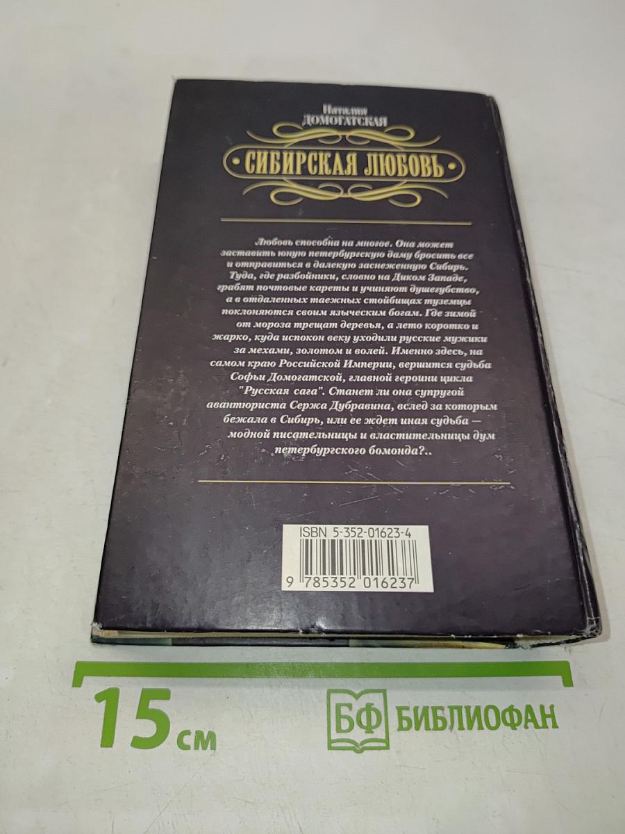 Сибирская любовь. Русская сага