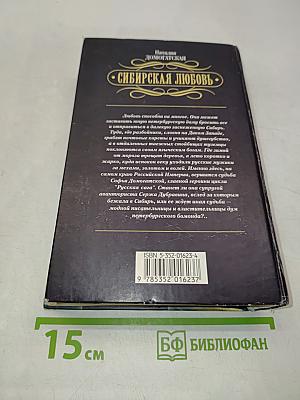 Сибирская любовь. Русская сага