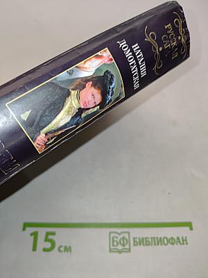 Сибирская любовь. Русская сага