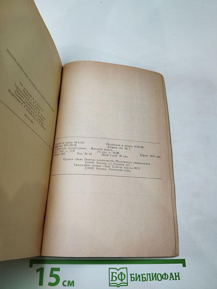 Идеографические аспекты русской грамматики