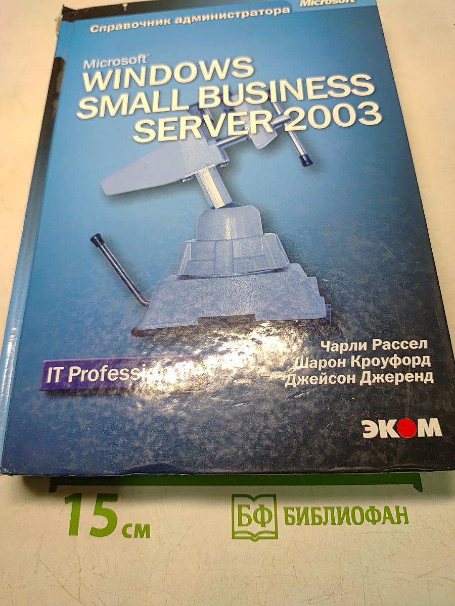Microsoft Windows Small Business Server 2003. Справочник администратора