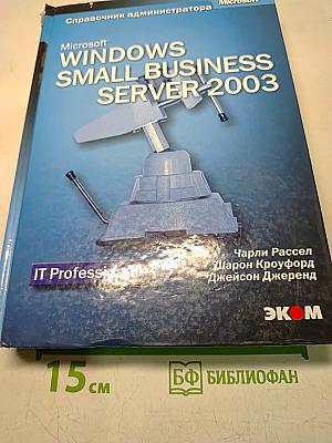 Microsoft Windows Small Business Server 2003. Справочник администратора