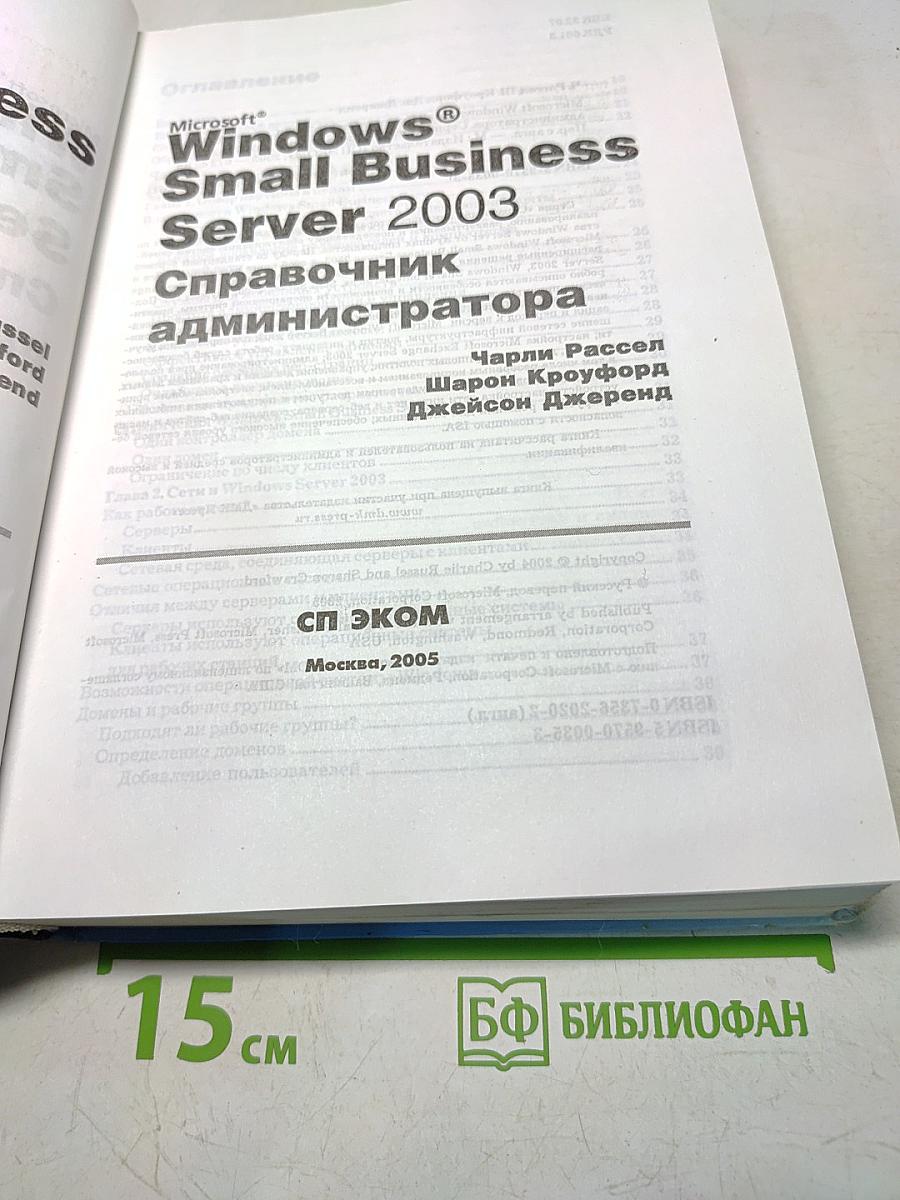 Microsoft Windows Small Business Server 2003. Справочник администратора